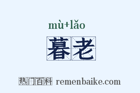 暮老是什么意思的图片